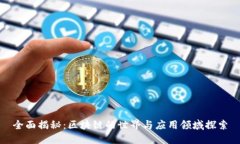 全面揭秘：区块链的世界与应用领域探索