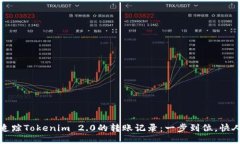 轻松追踪Tokenim 2.0的转账记录：一步到位，快人一