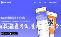 区块链赋能：颠覆传统，重构信任与价值的未来
