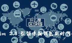 揭开Tokenim 2.0：引领中国钱包新时代的全新体验