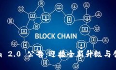 Tokenim 2.0 公告：迎接全新升级与创新启航