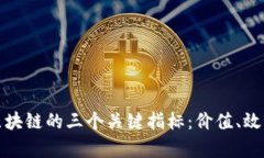 深入探讨区块链的三个关键指标：价值、效率与