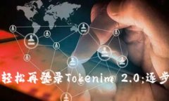 如何轻松再登录Tokenim 2.0：逐步指南