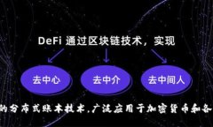 区块链的英文全称是 ＂Blockchain＂。区块链是一种