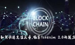 如何快速充值火币，畅享Tokenim 2.0的魅力