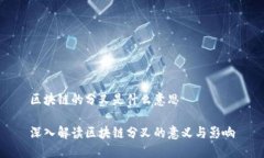 区块链的分叉是什么意思深入解读区块链分叉的