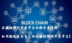 区块链游戏开发平台的探索与选择如何挑选适合