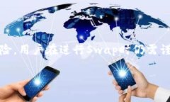   深入了解区块链Swap：如何在数字资产交易中灵