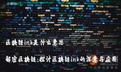 区块链ink是什么意思解密区块链：探讨区块链i