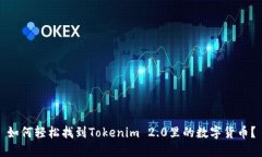 如何轻松找到Tokenim 2.0里的数字货币？