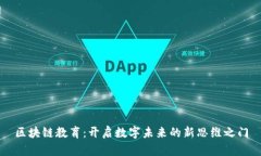区块链教育：开启数字未来的新思维之门