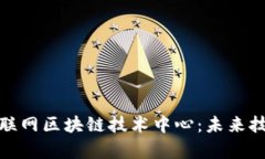 深入解析互联网区块链技术中心：未来技术的集
