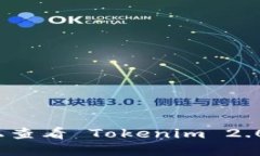 如何在以太坊上查看 Tokenim 2.0 的余额和信息