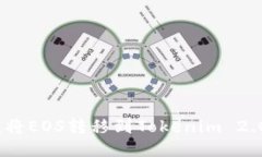 深入探讨：将EOS转移到Tokenim 2.0的安全性