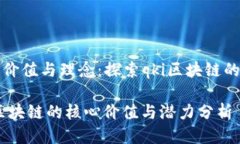 核心价值与理念：探索qki区块链的潜能qki区块链