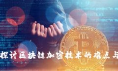深入探讨区块链加密技术的难点与挑战