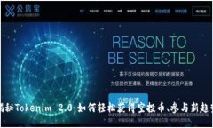 揭秘Tokenim 2.0：如何轻松获得空投币、参与新趋势