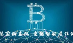 区块链智慧家园系统：重塑智能居住体验的未来