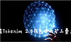 轻松掌握Tokenim 2.0钱包中的矿工费兑换技巧
