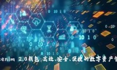 探索Tokenim 2.0钱包：高效、安全、便捷的数字资产