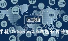 轻松掌握：Tokenim2.0钱包如何快速卖币