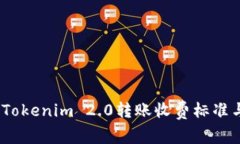 深度剖析：Tokenim 2.0转账收费标准与背后逻辑