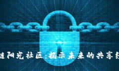 探索区块链阳光社区：揭示未来的共享经济新风