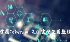 轻松掌握Tokenim 2.0：完整使用教程详解