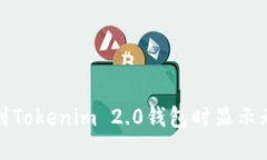 如何解决币提到Tokenim 2.0钱包时显示无效地址的问