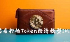 全面解析以太坊质押的Token经济模型IM2.0：投资者