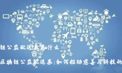 区块链公益配送券是什么揭秘区块链公益配送券