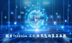 探索Tokenim 2.0：冷钱包的真正面貌