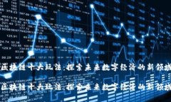 区块链十大玩法：探索未来数字经济的新领域区