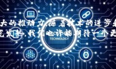 jiaoti揭示区块链的核心特性：去中心化与透明性