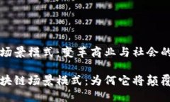 理解区块链场景模式：变革商业与社会的全新视