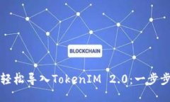如何轻松导入TokenIM 2.0：一步步指南
