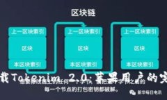 轻松下载Tokenim 2.0：苹果用户的完美指南