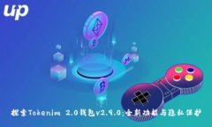 探索Tokenim 2.0钱包v2.9.0：全新功能与隐私保护