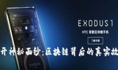 揭开神秘面纱：区块链背后的真实故事