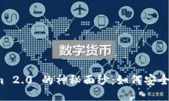 揭开 Tokenim 2.0 的神秘面纱：如何安全管理你的私