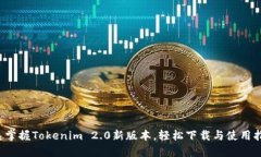 迅速掌握Tokenim 2.0新版本，轻松下载与使用指南！