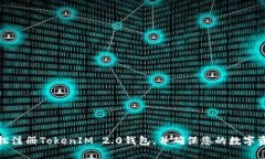 如何轻松注册TokenIM 2.0钱包，并确保您的数字资产