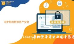 如何有效应对Token异地登录带来的安全隐患