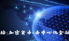 深入探讨区块链三大市场：加密货币、去中心化