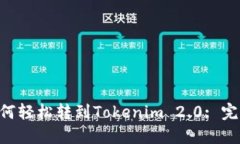 BTT如何轻松转到Tokenim 2.0: 完整指南