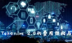深入解析Tokenim 2.0的费用结构与使用技巧