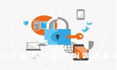 体验Tokenim 2.0：如何快速识别假版本并保护你的资