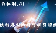 区块链存储池：探索数字未来的全新平台区块链