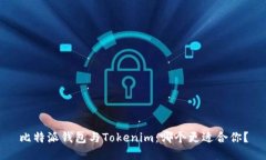 比特派钱包与Tokenim：哪个更适合你？