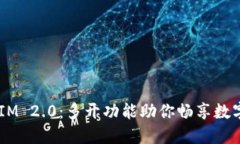 探索雷电 TokenIM 2.0：多开功能助你畅享数字货币